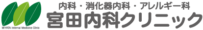 宮田内科クリニック